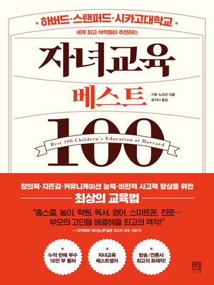 자녀교육 베스트100 - ebook